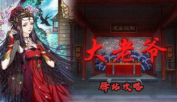大老爷驿站有哪些功能 驿站攻略