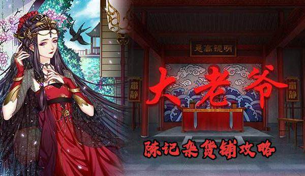 大老爷手游陈记杂货铺攻略