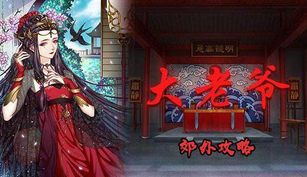 大老爷郊外有什么任务 怎么玩