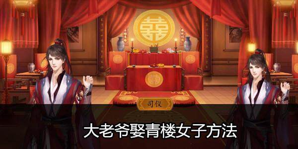 大老爷游戏怎么娶青楼女子 大老爷娶青楼女子方法