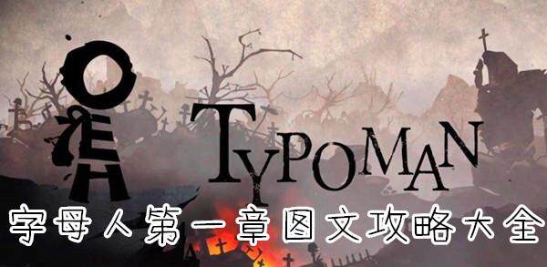 字母人第1关怎么过 字母人手游第一章图文攻略大全