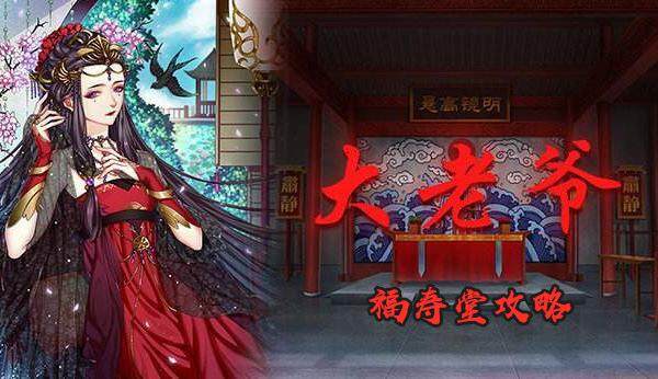 大老爷手游福寿堂攻略