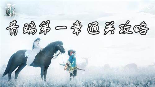 青璃手游第1关怎么过？青璃第一章通关攻略