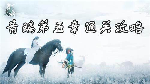 青璃手游第5关怎么过？青璃第五章通关攻略