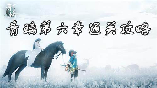 青璃手游第6关怎么过？青璃第六章通关攻略