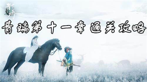 青璃手游第11关怎么过？青璃第十一章通关攻略