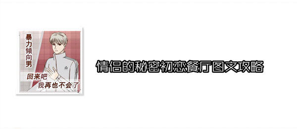 情侣的秘密手游第3关怎么过 情侣的秘密初恋餐厅图文攻略
