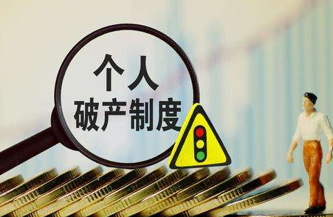 个人破产制度试点后 欠的债还要还吗？