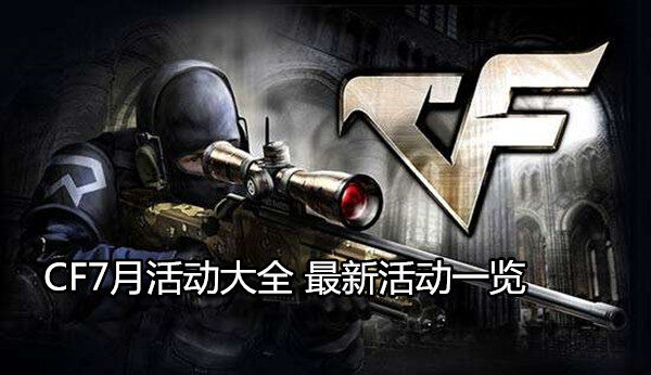 2019年cf 7月有哪些活动 CF穿越火线7月活动大全