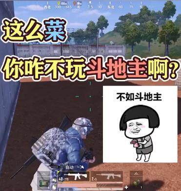 这么菜你咋不去玩斗地主呢什么意思 出处及梗介绍