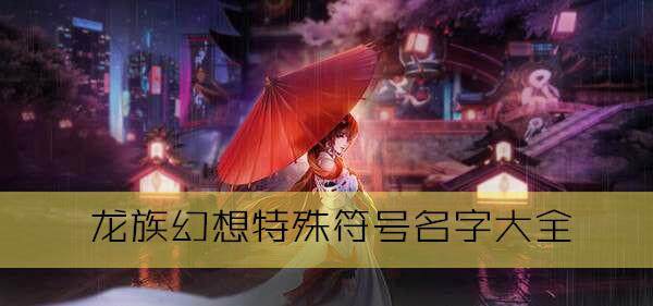 龙族幻想取名字特殊符号有哪些 龙族幻想特殊符号名字大全