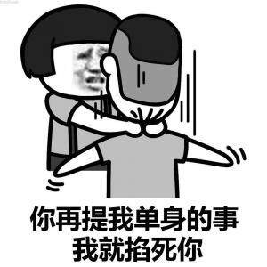 抖音你在提我单身的事我就掐死你无水印表情包合集
