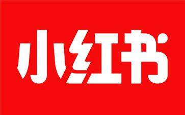 小红书怎么删除笔记  小红书删除笔记的方法