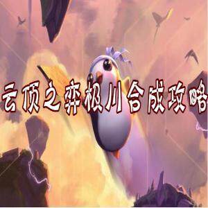 云顶之弈冰川怎么合成   云顶之弈冰川合成攻略