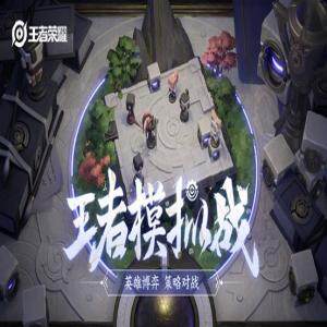王者模拟战羁绊有哪些   王者模拟战羁绊大全
