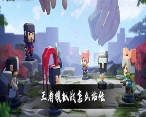 王者模拟战怎么站位  王者模拟战技巧