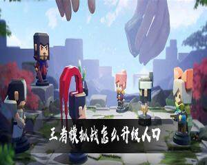 王者模拟战怎么升级人口  王者模拟战人口升级攻略