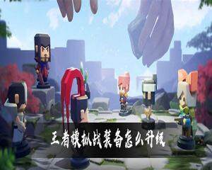 王者模拟战怎么升级装备？