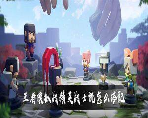 王者模拟战精英战士流怎么玩 精英战士流阵容搭配攻略
