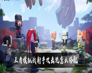 王者模拟战射手攻击流怎么玩  射手攻击流阵容搭配攻略