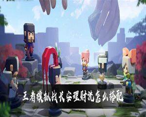 王者模拟战长安理财流怎么玩  长安理财流阵容搭配攻略