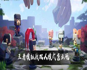 王者模拟战双人模式怎么玩  双人模式玩法攻略