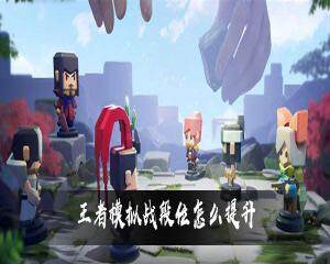 王者模拟战怎么快速提升段位  段位提升攻略