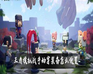 王者模拟战手动穿装备怎么设置   手动穿装备设置攻略