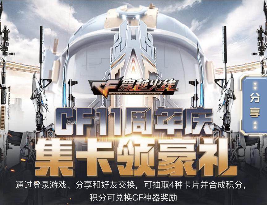 CF11周年庆集卡领豪礼活动是什么 集卡领豪礼网站入口