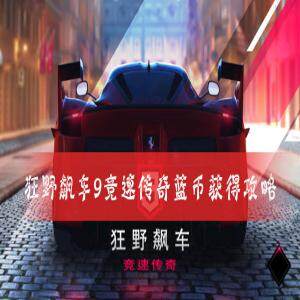 狂野飙车9竞速传奇怎么获得蓝币  蓝币获取攻略及用法介绍