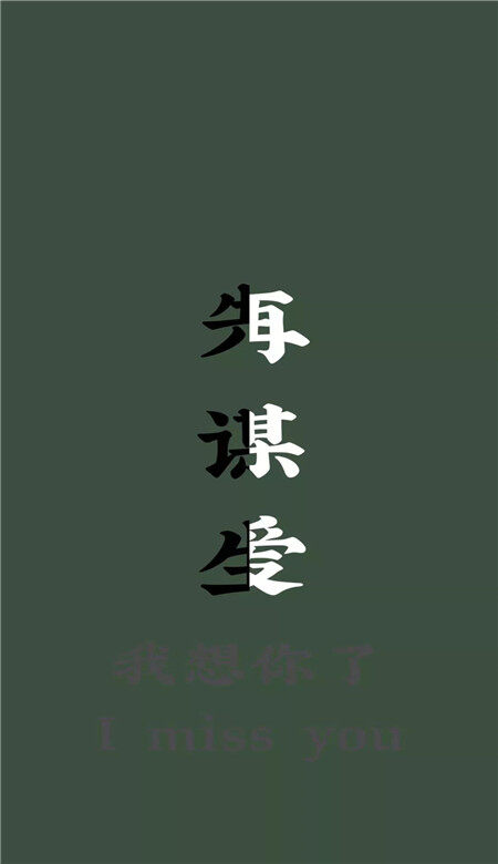 先谋生再谋爱抖音壁纸图片无水印 最火六字手机壁纸分享