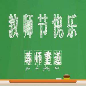 2019教师节祝福语有哪些？2019最新50条教师祝福语大全
