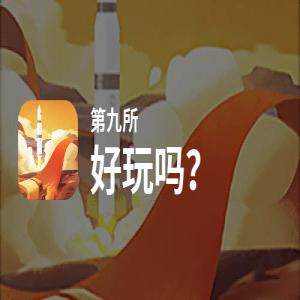 第九所手游好玩吗？第九所好不好玩评测
