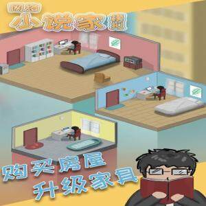 网络小说家模拟开局怎么刷属性   新手攻略开局刷属性技巧