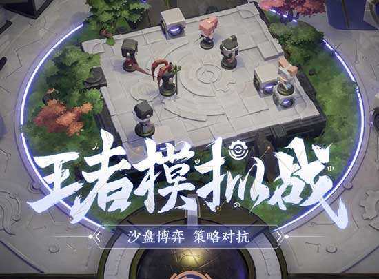 《王者荣耀》王者模拟战段位怎么升  王者模拟战段位提升方法