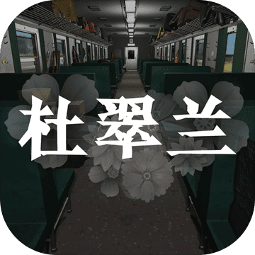 杜翠兰最新版