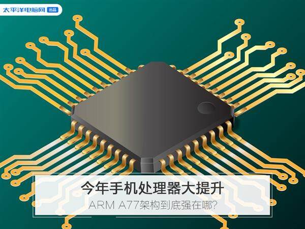 今年手机处理器大提升!ARM A77架构到底强在哪？