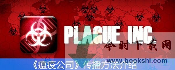 《瘟疫公司》传播方法介绍