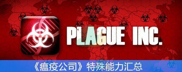 《瘟疫公司》特殊能力汇总
