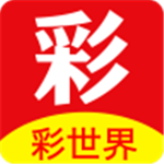 彩世界app安卓版