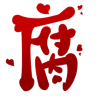 腐次元安卓版app