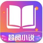 超阅追书免费版