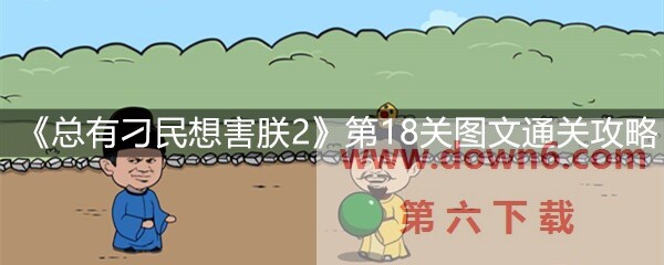 《总有刁民想害朕2》第18关怎么过？第18关卡通关攻略(图文)