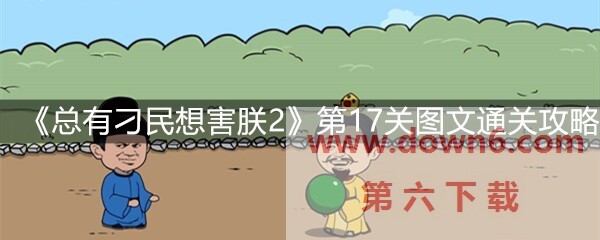 《总有刁民想害朕2》第17关怎么过？第17关卡通关攻略(图文)