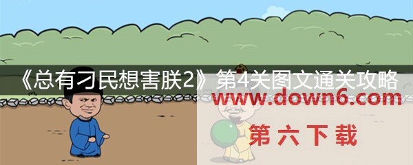 《总有刁民想害朕2》第4关怎么过？第4关卡通关攻略(图文)