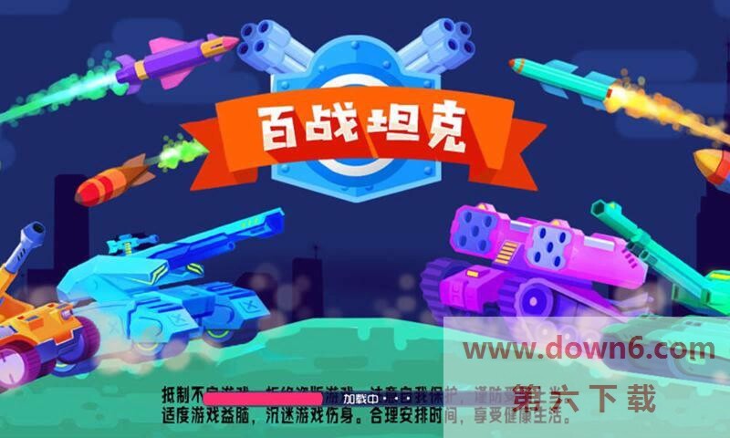百战坦克游戏