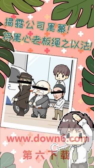 职场的秘密
