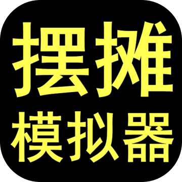摆摊模拟器游戏
