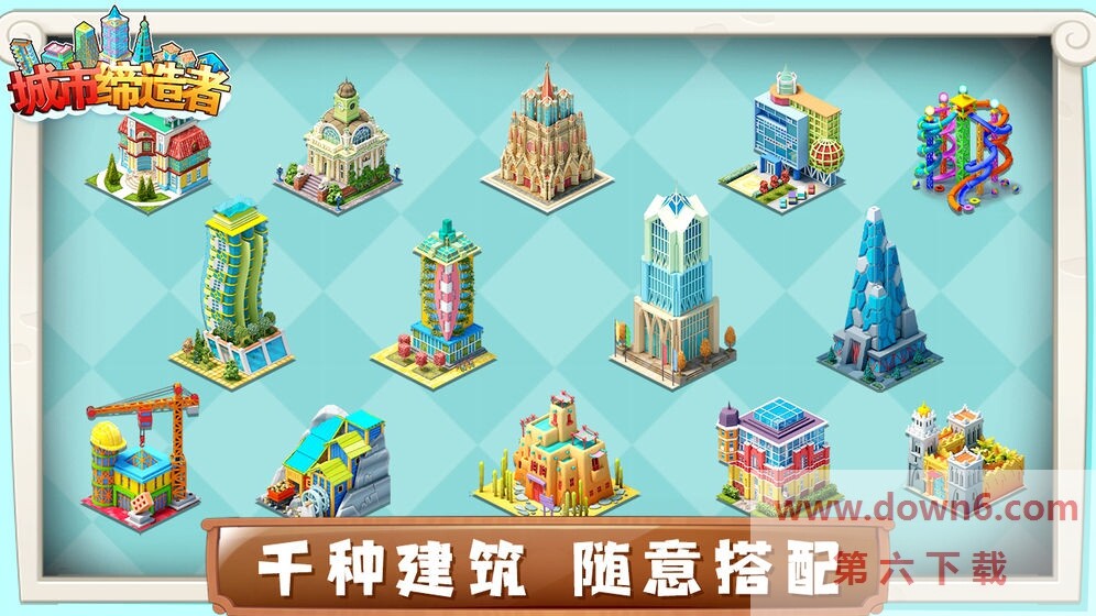 城市缔造者
