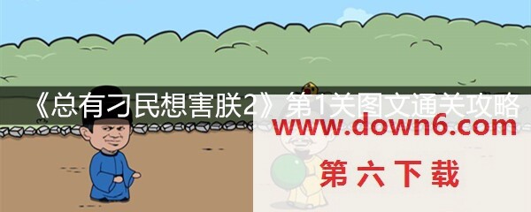 《总有刁民想害朕2》第1关怎么过？第1关卡通关攻略(图文)